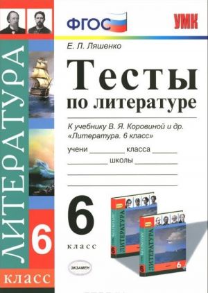 Literatura. 6 klass. Testy. K uchebniku V. Ja. Korovinoj