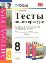 Literatura. 8 klass. Testy. K uchebniku V. Ja. Korovinoj i dr.