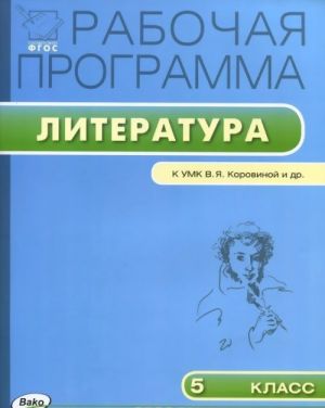 Литература. 5 класс. Рабочая программа. К УМК В. Я. Коровиной и др.