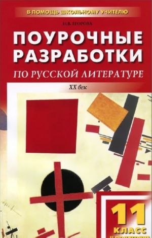 Russkaja literatura XX veka. 11 klass. II polugodie. Pourochnye razrabotki