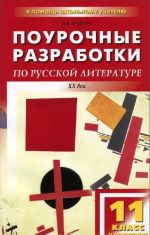 Русская литература XX века. 11 класс. II полугодие. Поурочные разработки