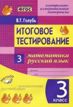 Matematika. Russkij jazyk. 3 klass. Itogovoe testirovanie. Kontrolno-izmeritelnye materialy