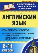 Anglijskij jazyk. 8-11 klassy. Konspekty urokov. Razvitie kommunikativnykh kompetentsij. Ispolzovanie rechevykh opor