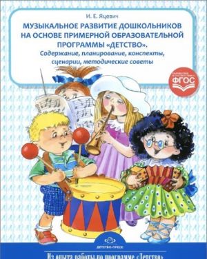 Музыкальное развитие дошкольников на основе примерной образовательной программы "Детство"