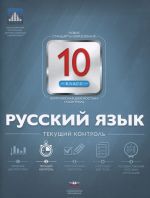 Русский язык. 10 класс. Текущий контроль