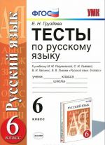 Russkij jazyk. 6 klass. Testy. K uchebniku M. M. Razumovskoj i dr.