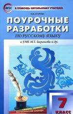 Pourochnye razrabotki po russkomu jazyku. 7 klass