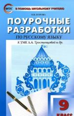 Russkij jazyk. 9 klass. Pourochnye razrabotki. K UMK L. A. Trostentsovoj i dr.