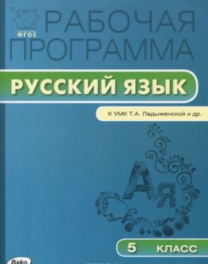 Russkij jazyk. 5 klass. Rabochaja programma. K UMK T. A. Ladyzhenskoj i dr.