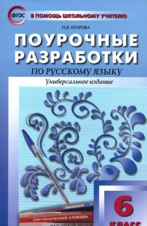 Russkij jazyk. 6 klass. Pourochnye razrabotki