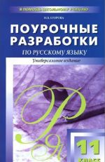 Russkij jazyk. 11 klass. Pourochnye razrabotki