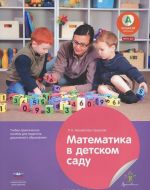 Matematika v detskom sadu. Uchebno-prakticheskoe posobie dlja pedagogov doshkolnogo obrazovanija