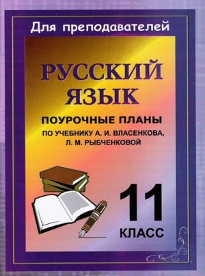 Русский язык. 11 класс. Поурочные планы по учебнику А. И. Власенкова, Л. М. Рыбченковой