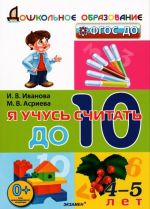 Я учусь считать до десяти. 4-5 лет