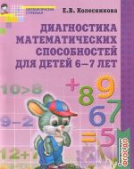 Diagnostika matematicheskikh sposobnostej dlja detej 6-7 let