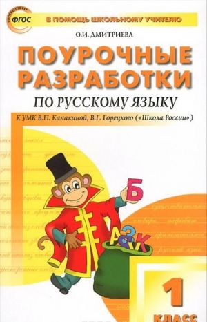 Поурочные разработки по русскому языку. 1 класс