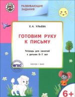 Готовим руку к письму. Тетрадь для занятий с детьми 6-7 лет