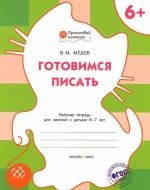 Готовимся писать. Рабочая тетрадь для занятий с детьми 6-7 лет