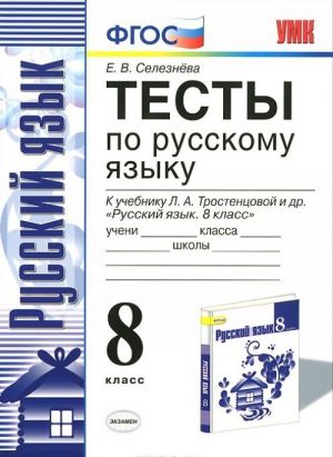 Russkij jazyk. 8 klass. Testy. K uchebniku L. A. Trostentsovoj i dr.