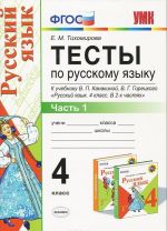 Russkij jazyk. 4 klass. Testy k uchebniku V. P. Kanakinoj, V. G. Goretskogo