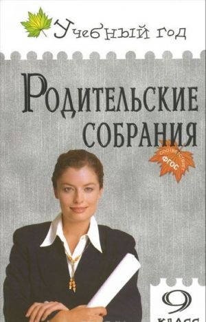 Родительские собрания. 9 класс