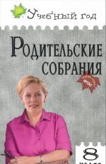 Родительские собрания. 8 класс