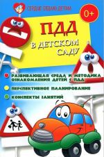 PDD v detskom sadu. Razvivajuschaja sreda i metodika oznakomlenija detej s PDD. Perspektivnoe planirovanie. Konspekty zanjatij