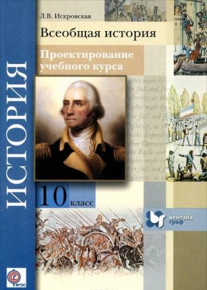 Vseobschaja istorija. 10 klass. Proektirovanie uchebnogo kursa. Metodicheskoe posobie