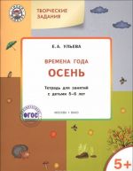 Творческие задания. Времена года. Осень. Тетрадь для занятий с детьми 5-6 лет