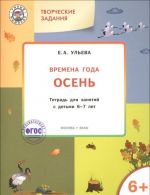 Творческие задания. Времена года. Осень. Тетрадь для занятий с детьми 6-7 лет