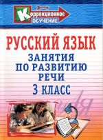 Russkij jazyk. 3 klass. Zanjatija po razvitiju rechi