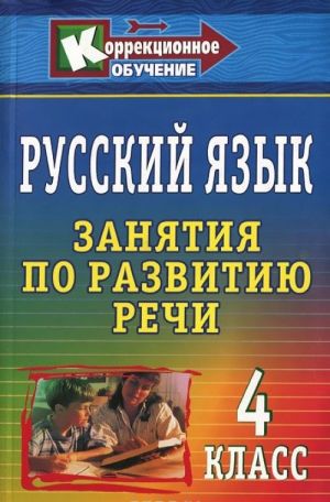 Russkij jazyk. 4 klass. Zanjatija po razvitiju rechi