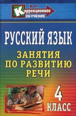 Russkij jazyk. 4 klass. Zanjatija po razvitiju rechi