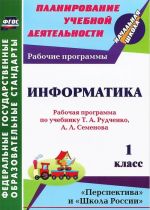 Информатика. 1 класс. Рабочая программа по учебнику Т. А. Рудченко, А. Л. Семенова