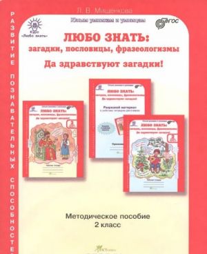 Ljubo znat. Zagadki, poslovitsy, frazeologizmy. Da zdravstvujut zagadki! 2 klass. Metodicheskoe posobie