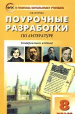 Литература. 8 класс. Поурочные разработки