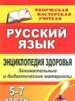 Russkij jazyk. Entsiklopedija zdorovja. 5-7 klassy. Zanimatelnye i didakticheskie materialy