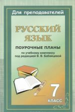 Русский язык. 7 класс. Поурочные планы по учебному комплексу В. В. Бабайцевой