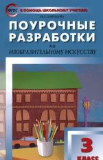 Izobrazitelnoe iskusstvo. 3 klass. Pourochnye razrabotki