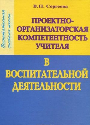 Проектно-организаторская компетентность учителя в воспитательной деятельности. Учебно-методическое пособие