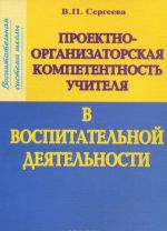 Proektno-organizatorskaja kompetentnost uchitelja v vospitatelnoj dejatelnosti. Uchebno-metodicheskoe posobie