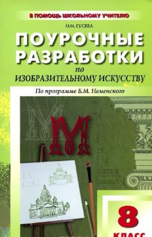 Izobrazitelnoe iskusstvo. 8 klass. Pourochnye razrabotki. Po programme B. M. Nemenskogo