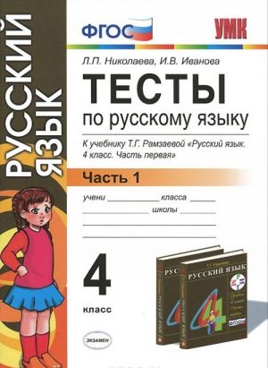 Тесты по русскому языку. 4 класс. В 2 частях. Часть 1. К учебнику Т. Г. Рамзаевой "Русский язык. 4 класс. В 2 частях. Часть 1"