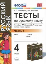 Testy po russkomu jazyku. 4 klass. V 2 chastjakh. Chast 1. K uchebniku T. G. Ramzaevoj "Russkij jazyk. 4 klass. V 2 chastjakh. Chast 1"