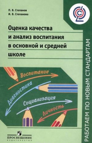 Otsenka kachestva i analiz vospitanija v osnovnoj i srednej shkole. Posobie dlja uchitelej