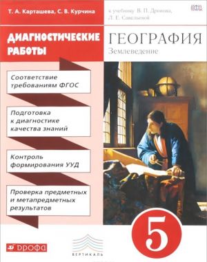 География. Землеведение. Диагностические работы. 5 класс. Учебно-методическое пособие. К учебнику В. П. Дронова, Л. Е. Савельевой