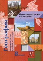 Geografija Rossii. Priroda. Naselenie. 8 klass. Primernoe pourochnoe planirovanie. Metodicheskoe posobie