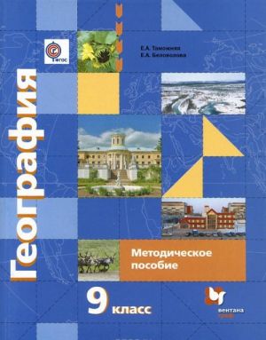 Geografija Rossii. Khozjajstvo. Regiony. 9 klass. Metodicheskoe posobie