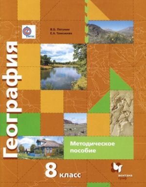 Geografija Rossii. Priroda. Naselenie. 8 klass. Metodicheskoe posobie