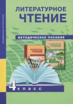 Литературное чтение. 4 класс. Методическое пособие